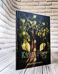 Книга "Книга Роду. Живий інструмент"