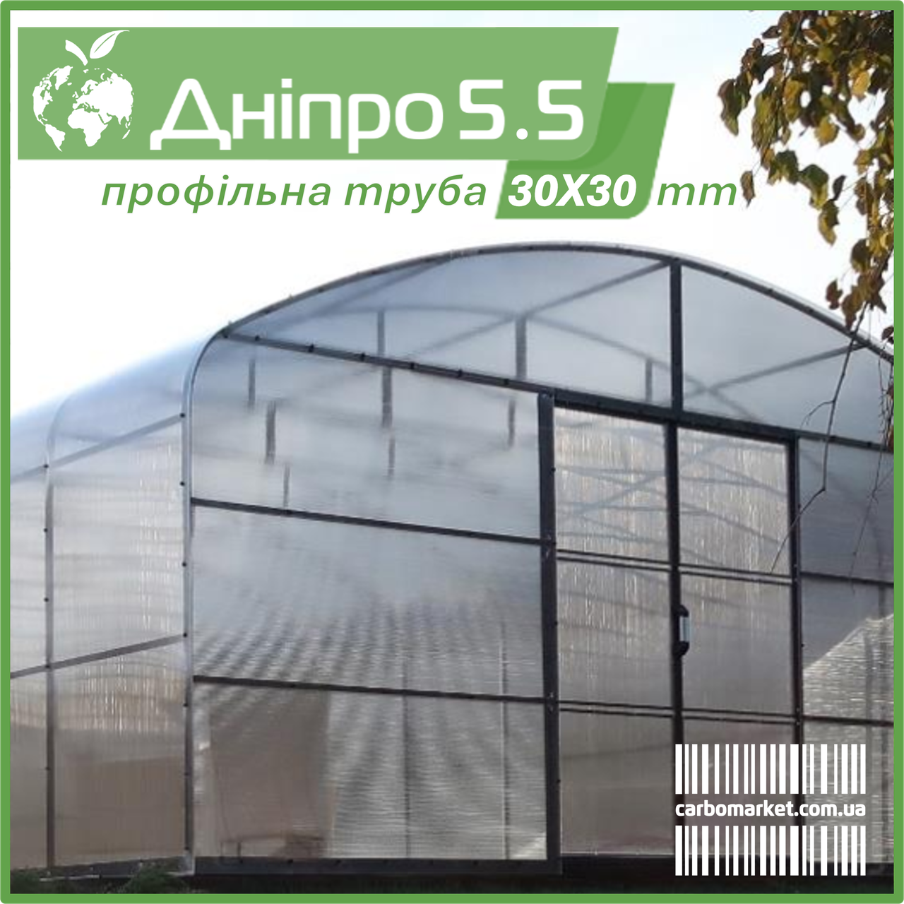Теплиця "Дніпро-5.5" 5.5х10 м / профільна труба 30Х30 мм / стільниковий полікарбонат 6 мм, фото 1
