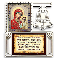 Благословення дому. "Казанська" Пресвята Богородиця.