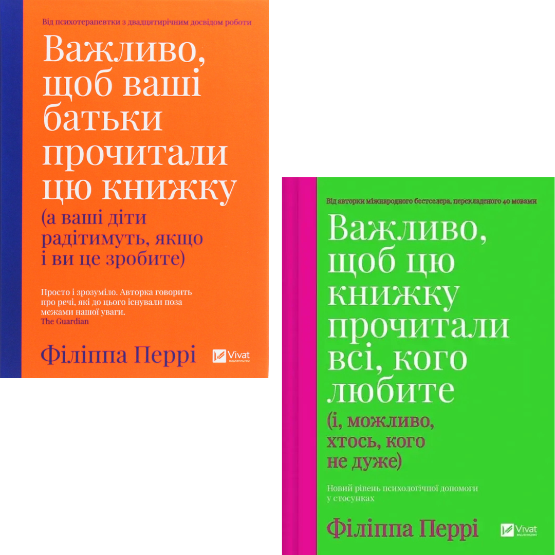 Комплект з 2 книг Філіппа Перрі (Важливо, щоб ваші батьки прочитали цю книжку та ін.)