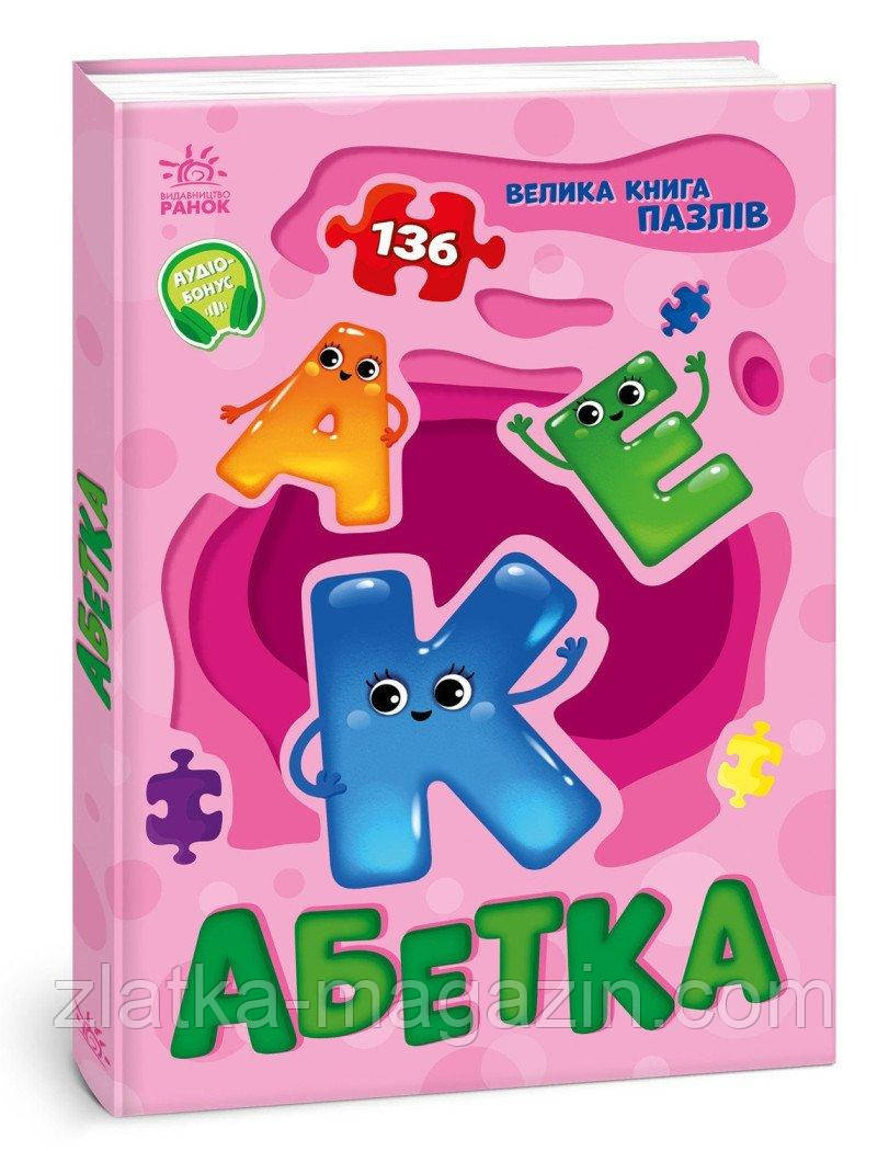 Абетка. Велика книга пазлів