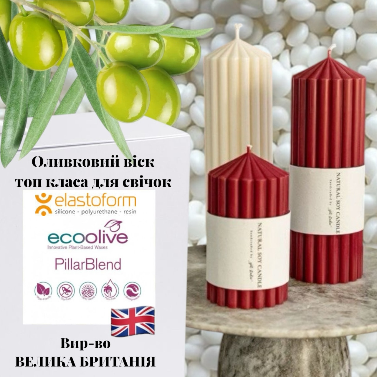 Білий оливковий віск преміум EcoOlive Pillar для свічок для форм\стовпових. Довше горить. Велика Британія. Уп. 500 г