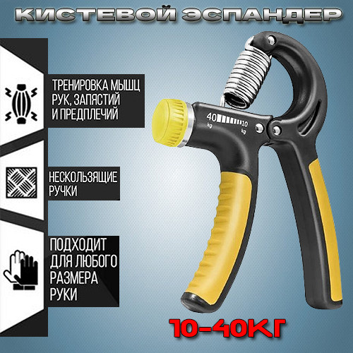 Еспандер кистьовий пружинний з регульованим навантаженням 10-40 кг PowerPlay 4323, еспандер для кисті рук Жовтий