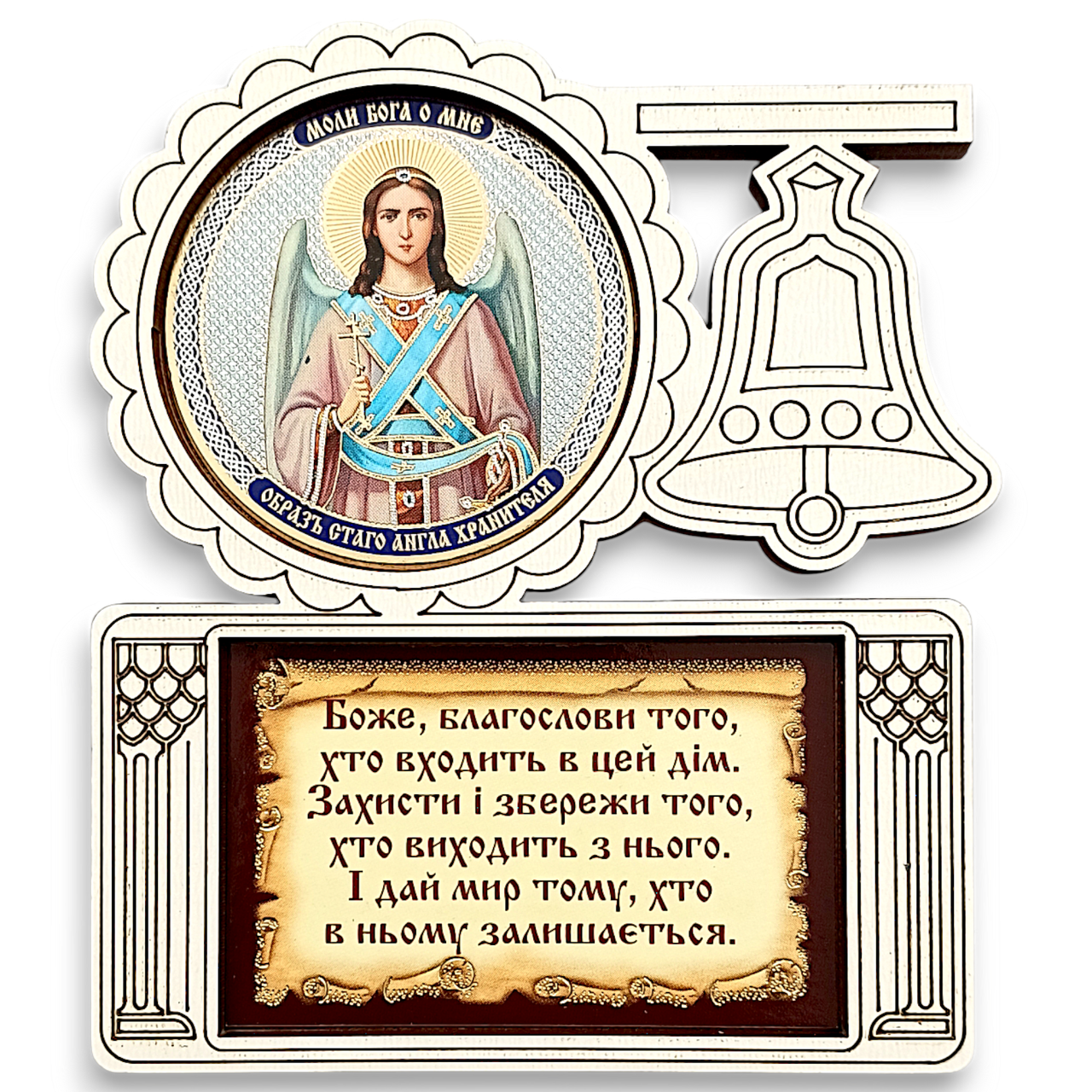 Благословеня будинку, Ангел Охоронець
