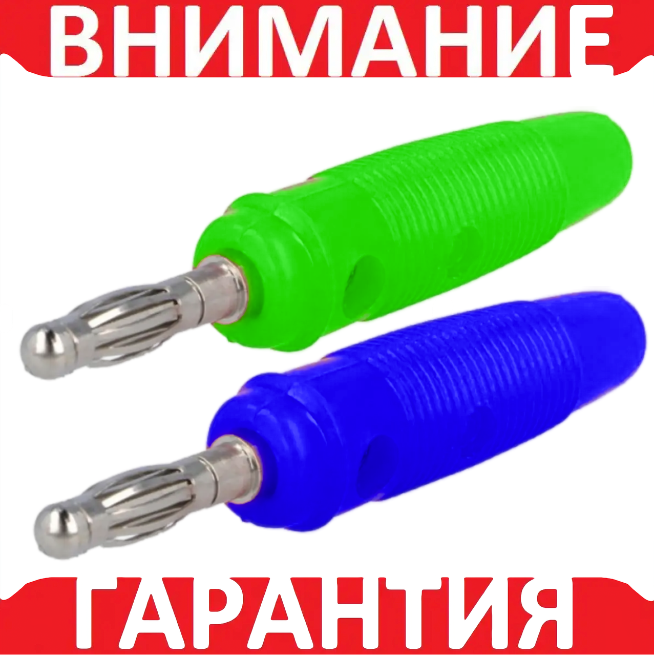 Штекери типу "БАНАН" для щупів мультиметра 4 мм 24 А ЗЕЛЕНИЙ і СИНІЙ, фото 1