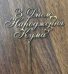 Топер із ламінованого картону "З Днем народження Кума"