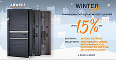Зимові знижки до 15% на вхідні двері! ❄️🚪