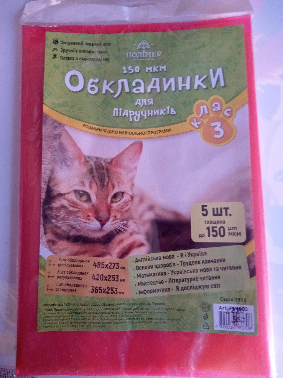 Набір обкладинки для книг 3 клас 150 мкн OBL3-4150, фото 1