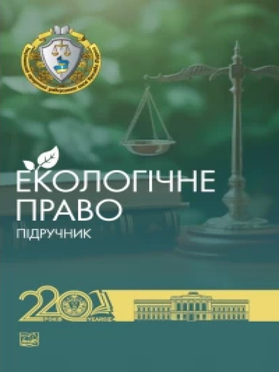 Екологічне право, фото 1