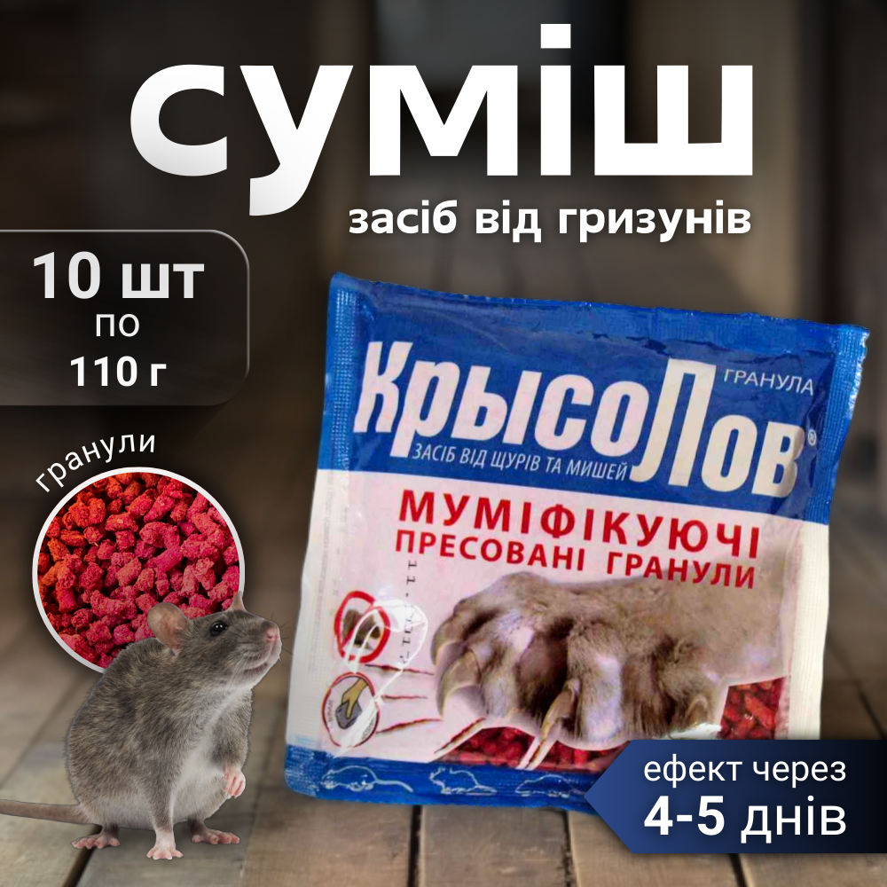 Щуряча отрута 10 шт, приманка отрава для щурів, засіб від гризунів, отрута для мишей, ефективний засіб від мишей Hechpro (1140)