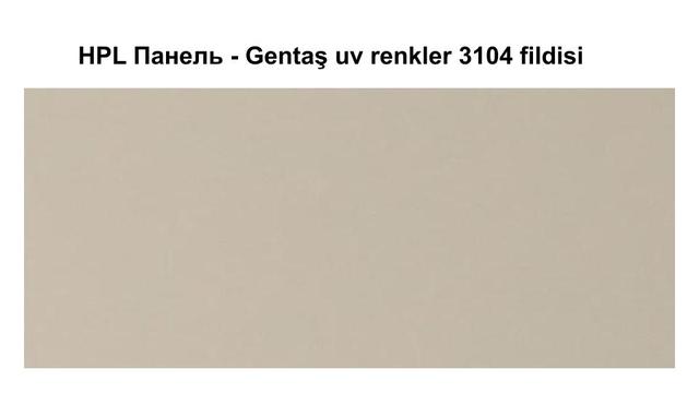 HPL Панель - Gentaş 3104 / fildisi 6 мм