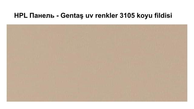 HPL Панель - Gentaş 3105 / koyu fildisi 6 мм HPL Панель - Gentaş 3105 / koyu fildisi 6 мм