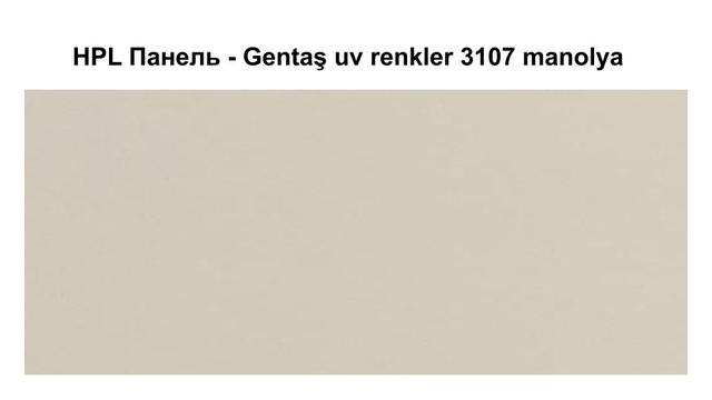 HPL Панель - Gentaş 3107 / manolya / 6 мм
