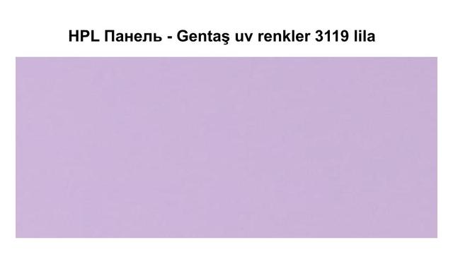 HPL Панель - Gentaş 3119 lila / 6 мм HPL Панель - Gentaş 3119 lila / 6 мм