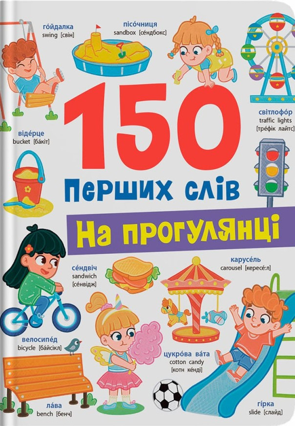 150 перших слів. На прогулянці (9786175475560)