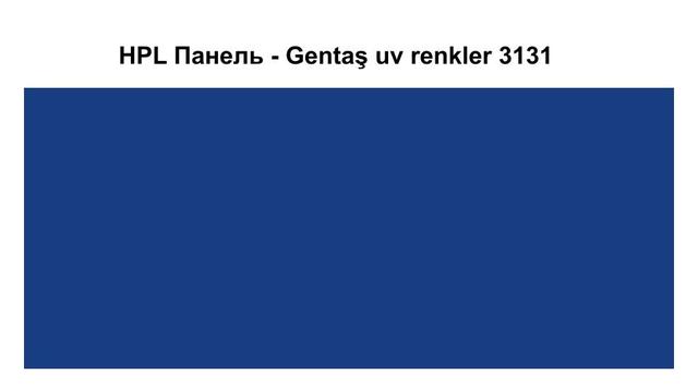 HPL Панель - Gentaş 3131 / 6 мм