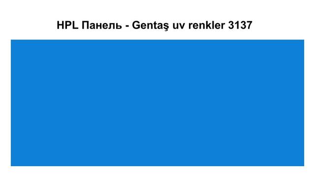 HPL Панель - Gentaş 3137 / 6 мм