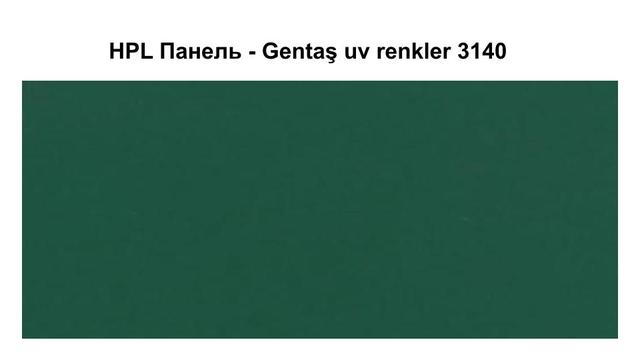 HPL Панель - Gentaş 3140 / 6 мм HPL Панель - Gentaş 3140 / 6 мм