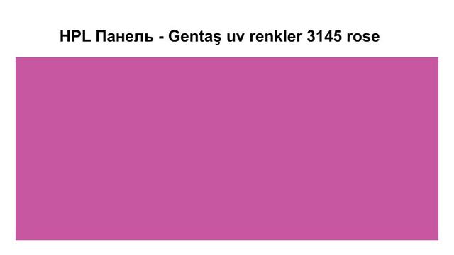 HPL Панель - Gentaş 3145 / Rose / 6 мм HPL Панель - Gentaş 3145 / Rose / 6 мм