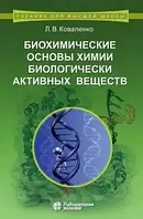 Біохімічні основи хімії біологічно активних речовин Коваленко