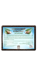 Кокосовий брикет - 0,5 кг