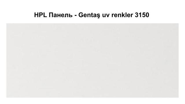 HPL Панель - Gentaş 3150 / 6 мм