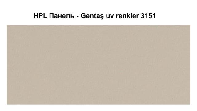 HPL Панель - Gentaş 3151 / 6 мм