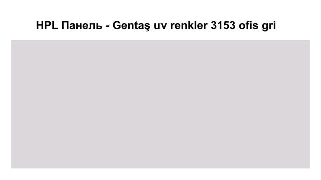 HPL Панель - Gentaş  3153 / Ofis gri / 6 мм