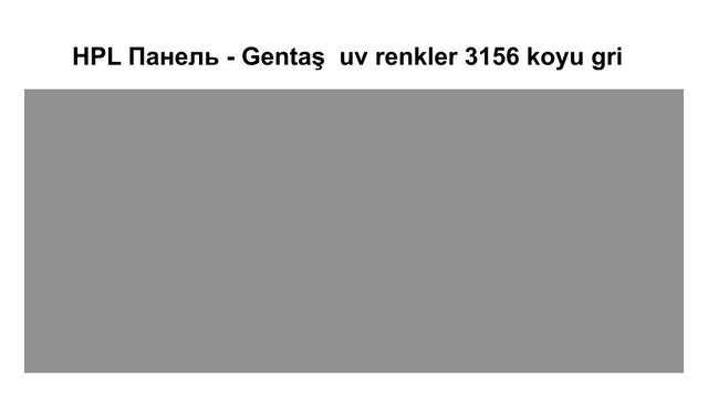 HPL Панель - Gentaş  3156 / Koyu gri / 6 мм