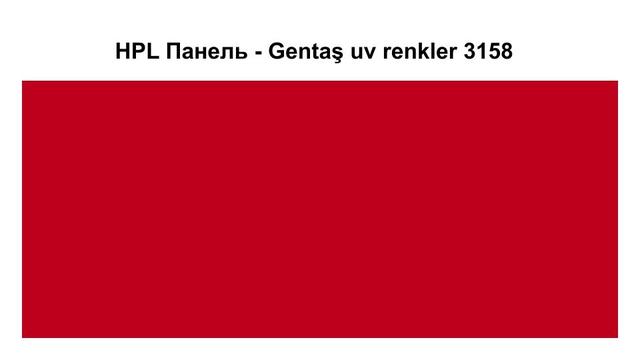 HPL Панель - Gentaş 3158 / 6 мм HPL Панель - Gentaş 3158 / 6 мм