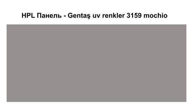 HPL Панель - Gentaş 3159 / Mochio / 6 мм HPL Панель - Gentaş 3159 / Mochio / 6 мм