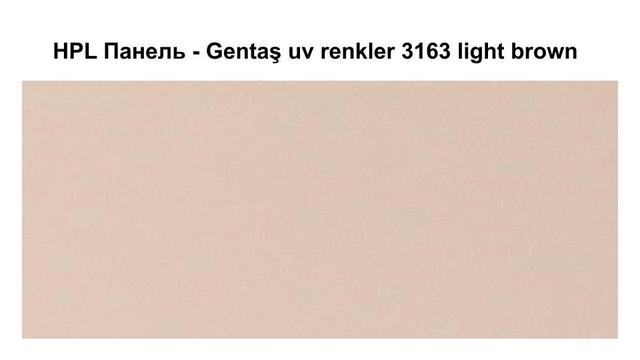 HPL Панель - 3163 / Light brown / 6 мм HPL Панель - Gentaş 3163 / Light brown / 6 мм