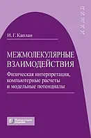 Міжмолекулярні взаємодії І. Г. Каплан