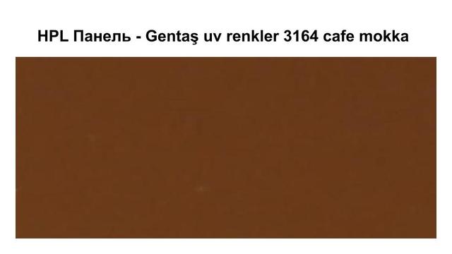 HPL Панель - 3164 / Cafe mokka / 6 мм HPL Панель - Gentaş 3164 / Cafe mokka / 6 мм