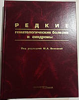 Рідкі гематологічні хвороби та синдроми М. А. Волкова