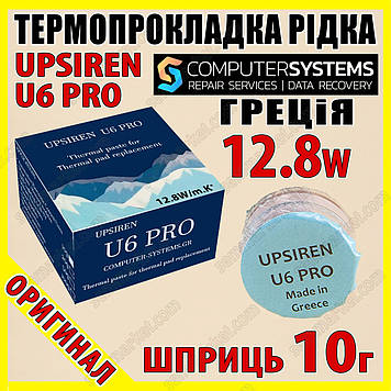 Термопрокладка рідка UPSIREN U6 PRO Греція 12.8 W 10 г оригінал термоінтерфейс термогель термозапачка термопаста