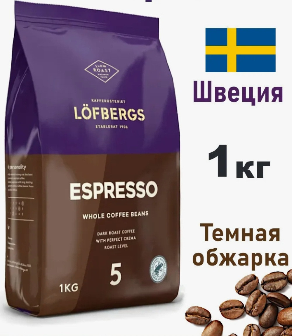 ОРИГІНАЛ! Кава в зернах Lofbergs ESPRESSO 1000г, 90/10 темне обсмажування, Швеція