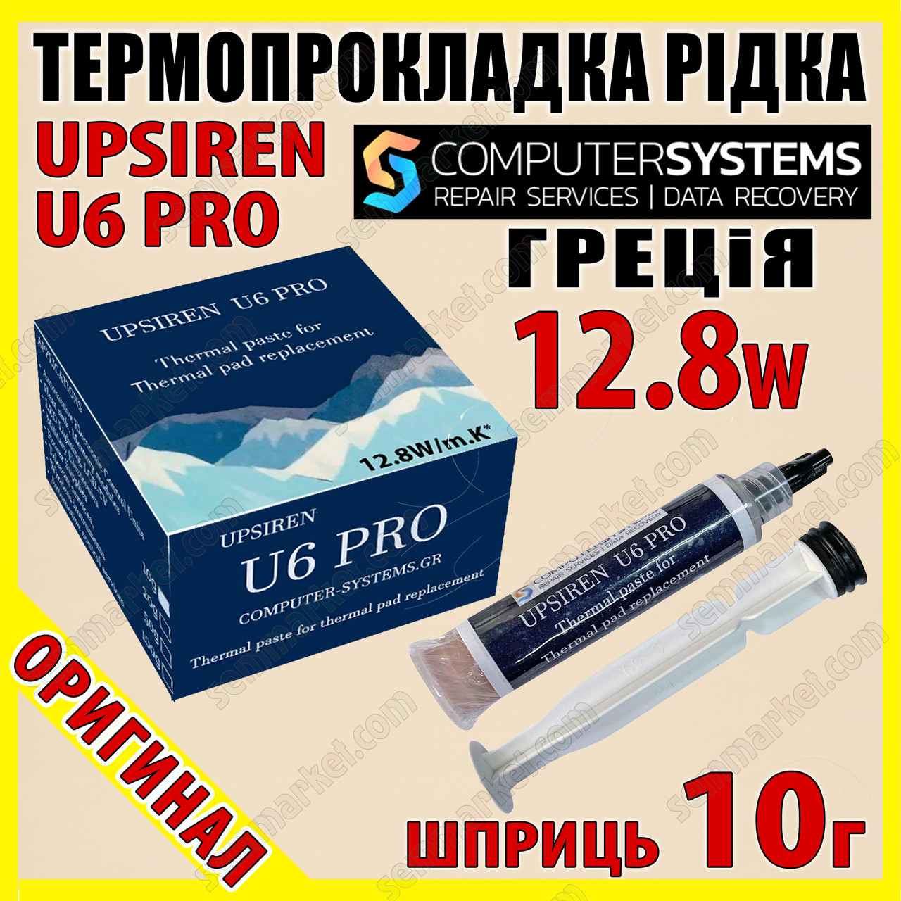 Термопрокладка рідка UPSIREN U6 PRO Греція 12.8W/mk 10 г ШПРИЦ оригінал термоінтерфейс термогель термо