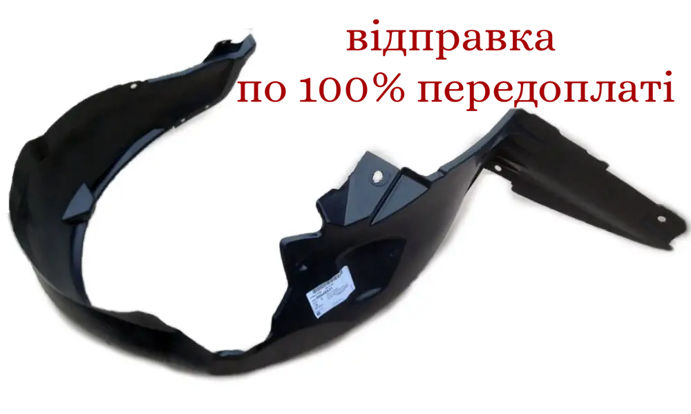 Підкрилок передній правий Авео 3 ЗАЗ, sf69y0-8403010