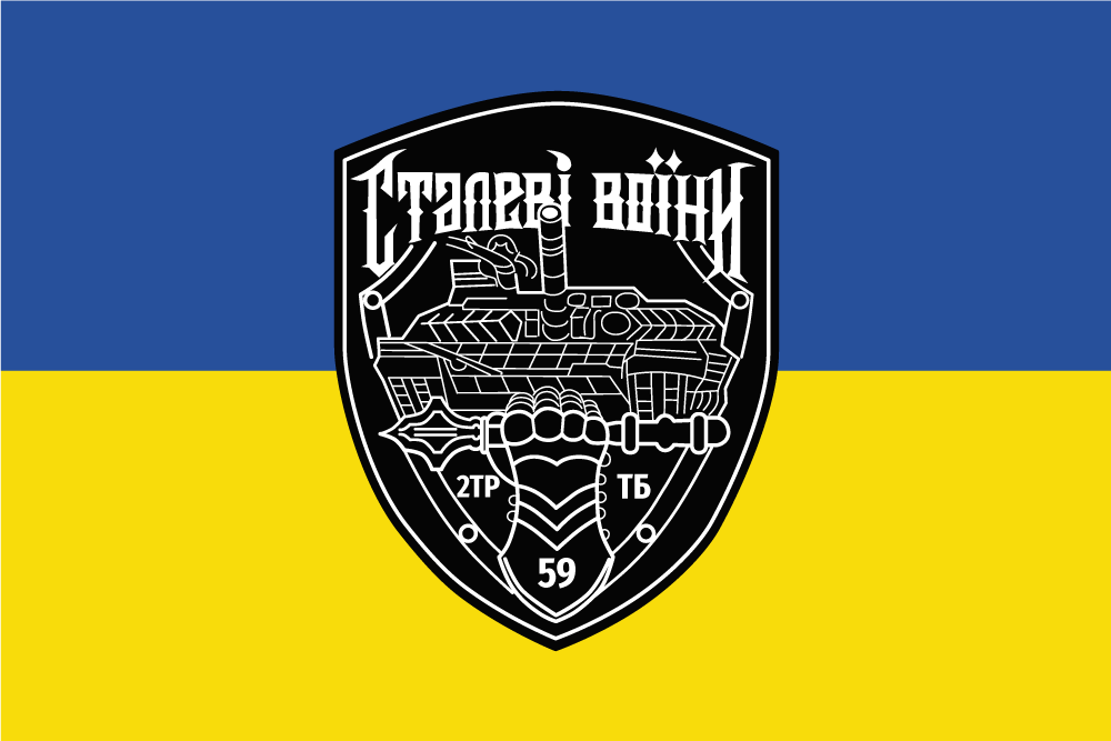 Прапор «2-га ТР, 59-й ТБ, «Сталеві воїни»», Штучний шовк, 1200х700 мм