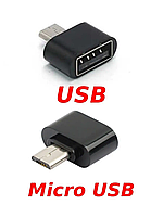 Перехідник, адаптер OTG USB-Micro USB для передавання даних і заряджання телефона адаптер USB — Micro USB