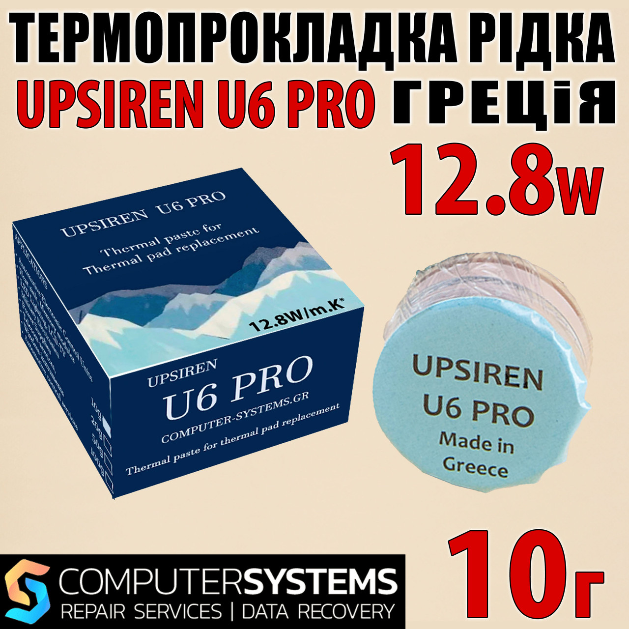 Термопрокладка рідка UPSIREN U6 PRO Греція 12.8 W 10 г оригінал термоінтерфейс термогель терможвачка термопаста
