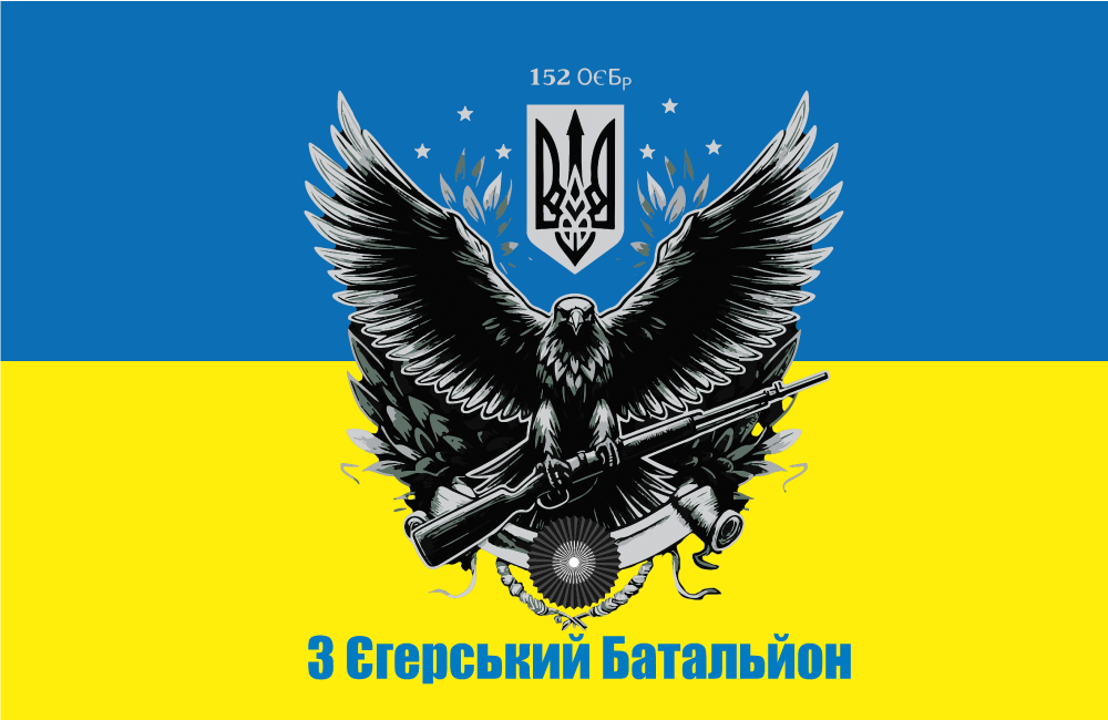 Прапор «3-й єгерський батальйон, 152-га Окрема Єгерська Бригада», Штучний шовк, 1200х700 мм