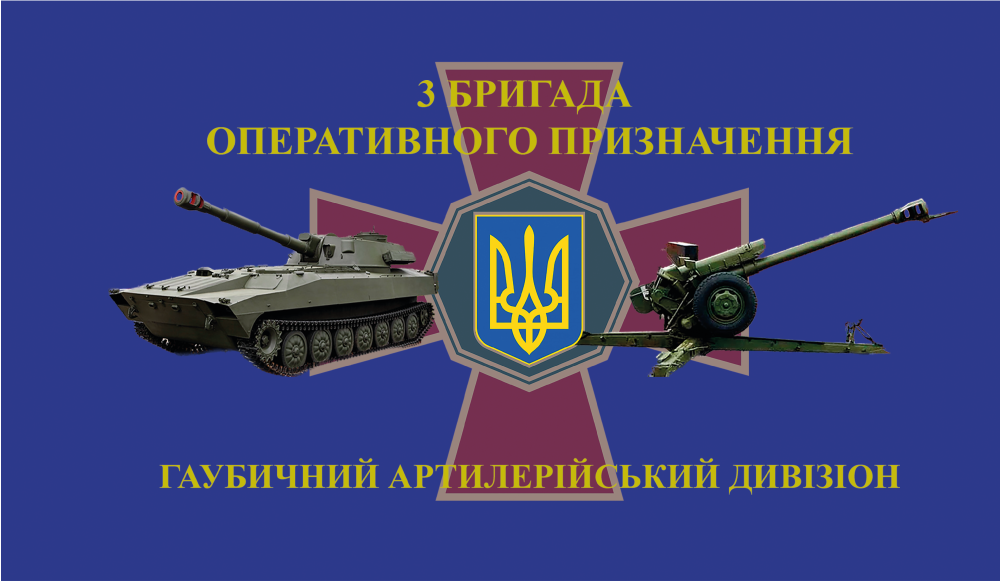 Прапор «3-тя бригада оперативного призначення, гадн», Штучний шовк, 1200х700 мм