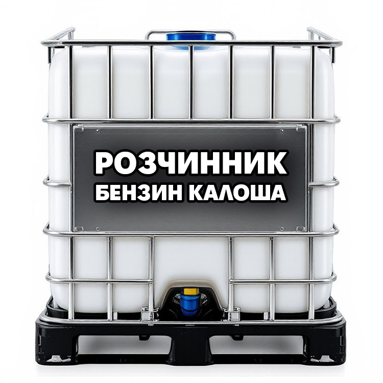 Бензин Калоша