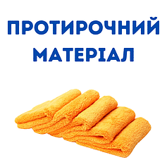 Протирочний матеріал