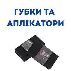Губки та аплікатори