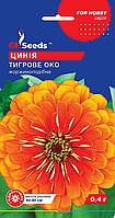 Насіння Цинії Тигрове око (0.4г)
