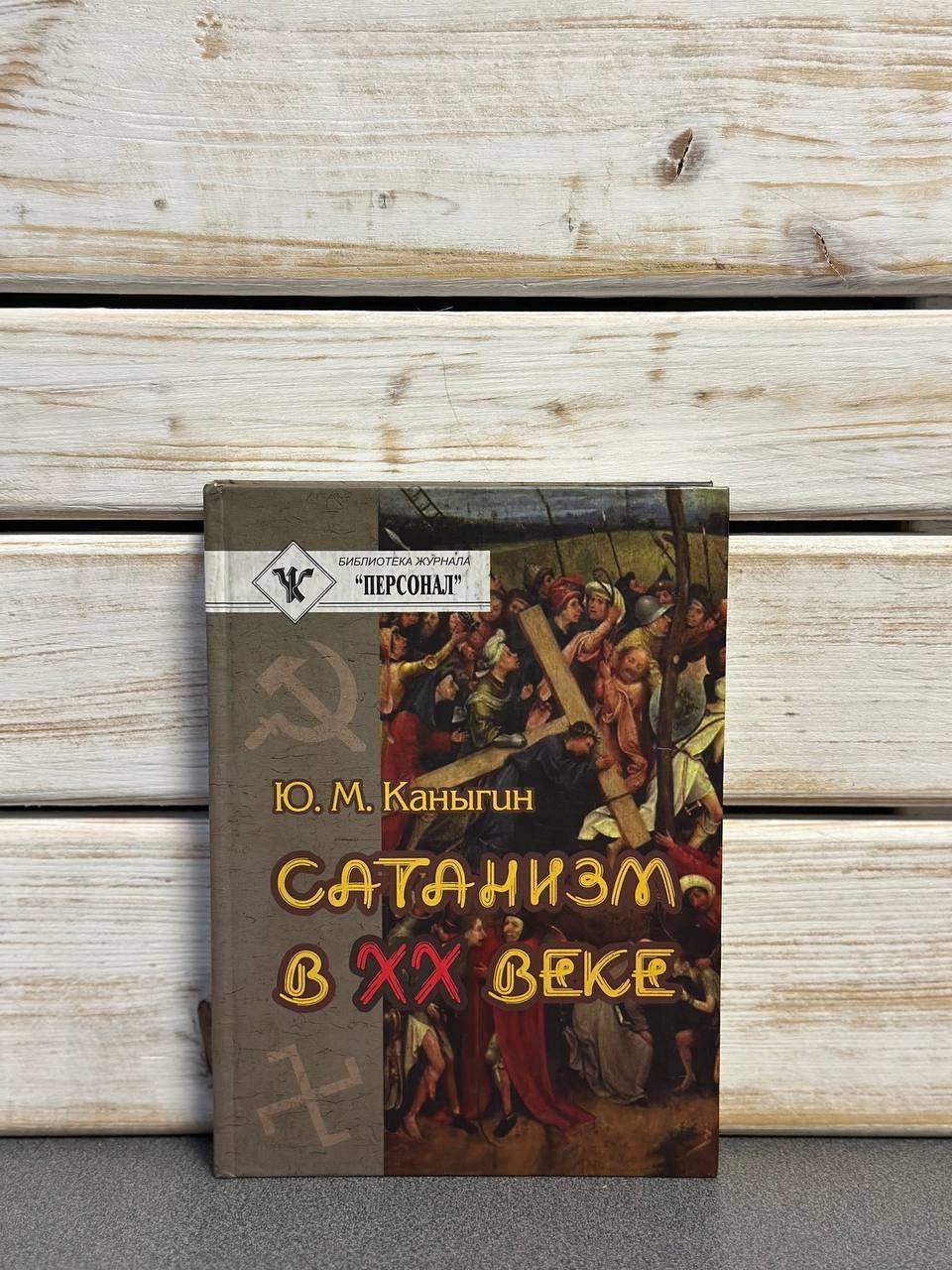 Канігін Ю. "Сатанізм у ХХ столітті"