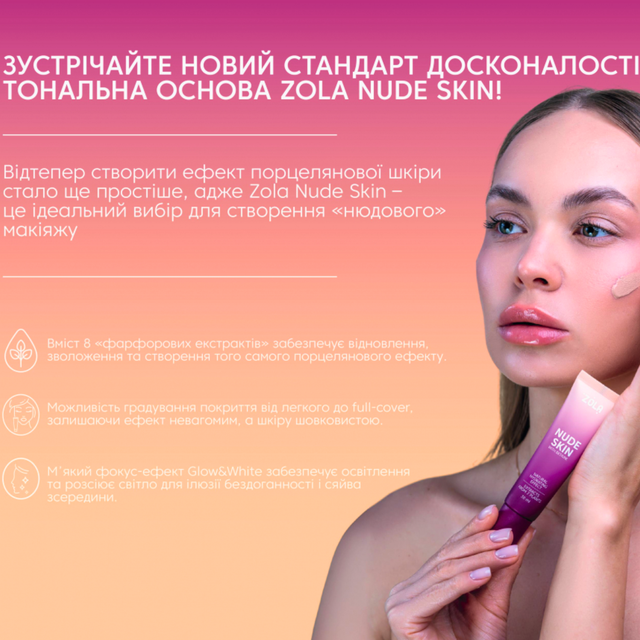 Тоналка зола це ZOLA Nude Skin: Легке покриття і природний вигляд